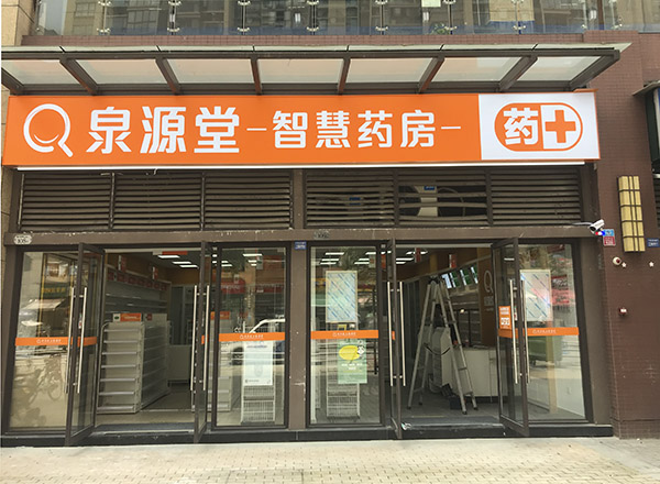 泉源堂 藥房 監(jiān)控系統(tǒng)安裝 泉源堂 藥房 監(jiān)控系統(tǒng)安裝