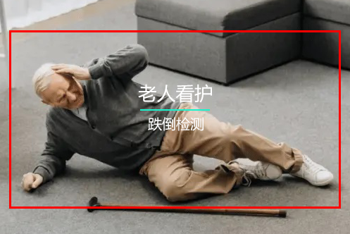 跌倒識別監(jiān)控系統(tǒng) 跌倒識別監(jiān)控系統(tǒng)